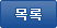 목록